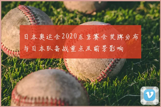 日本奥运会2020东京赛会奖牌分布与日本队备战重点及前景影响