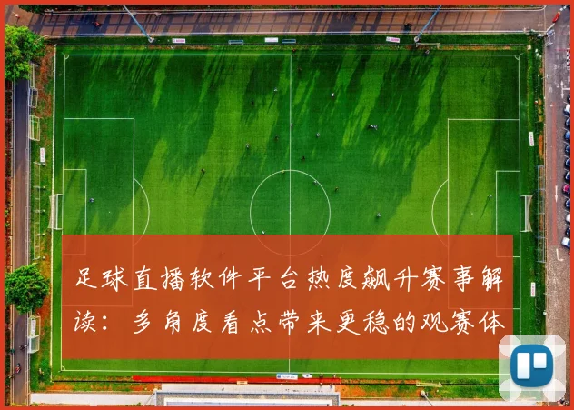 足球直播软件平台热度飙升赛事解读:多角度看点带来更稳的观赛体验