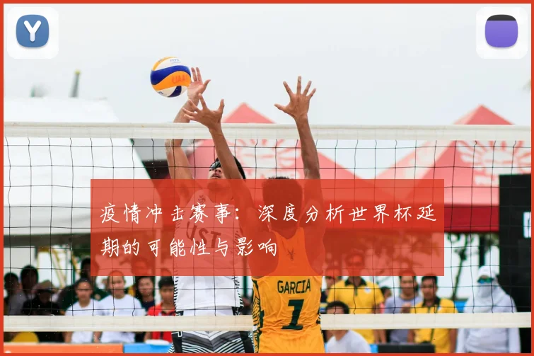 疫情冲击赛事:深度分析世界杯延期的可能性与影响